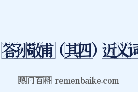 答孙敬甫（其四）近义词是什么意思的图片